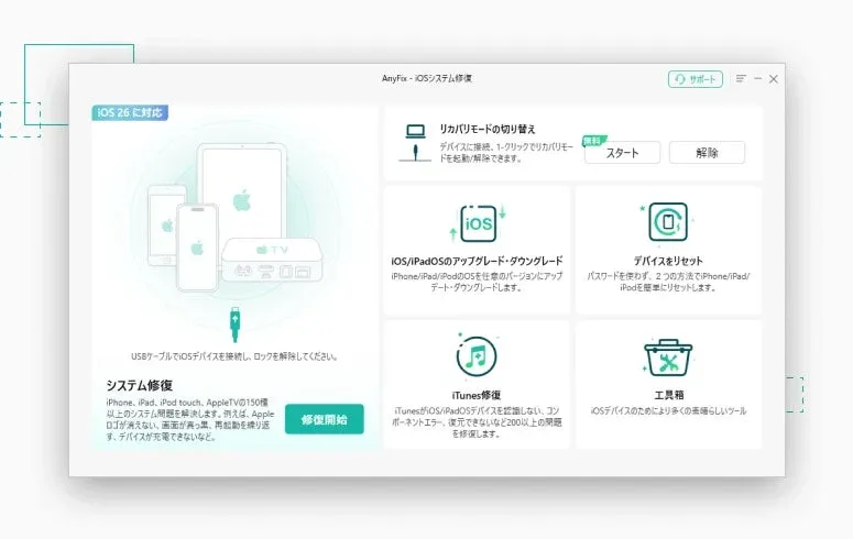 「AnyFix - iOSシステム修復」ソフトウェアのインターフェース画像