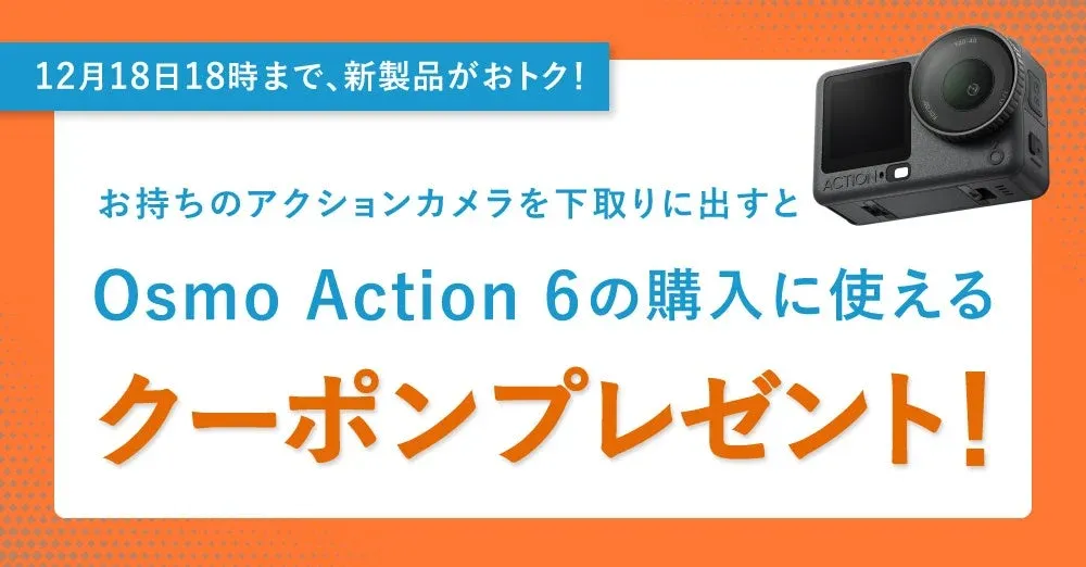 下取りクーポンプレゼント！