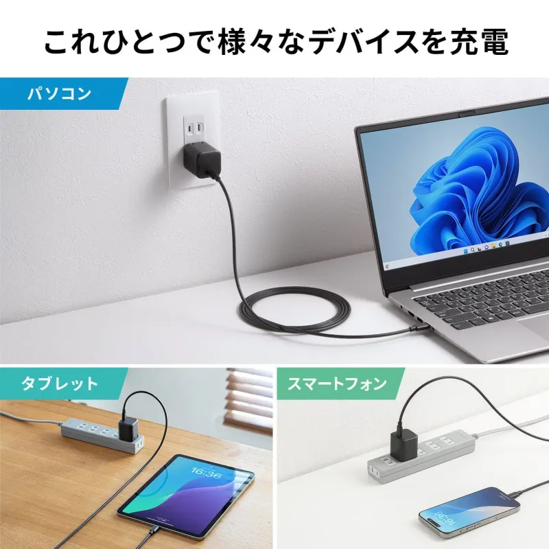 様々なデバイスを充電するイメージ