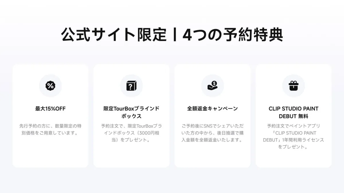 予約特典キャンペーン