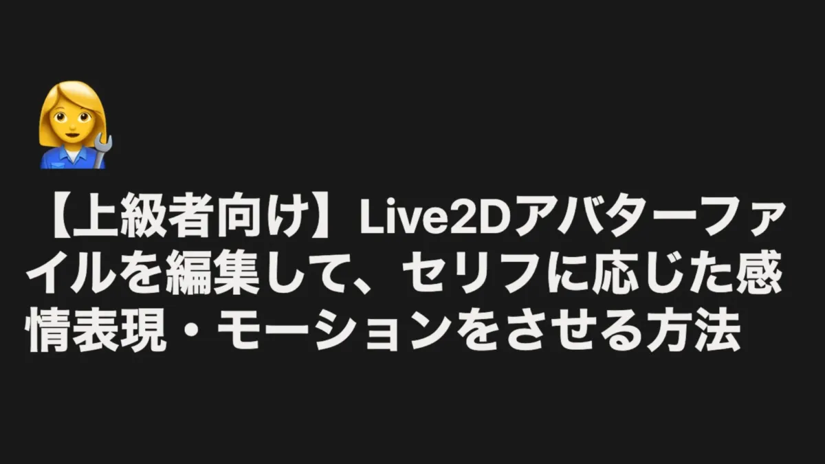 Live2Dアバターファイルの編集
