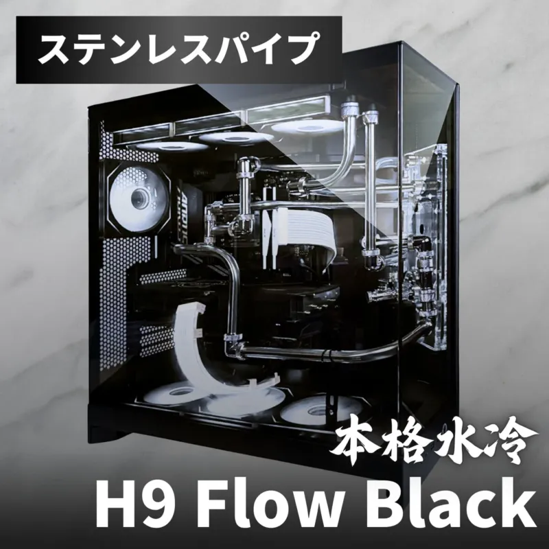 ステンレスパイプ 本格水冷 H9 Flow Black