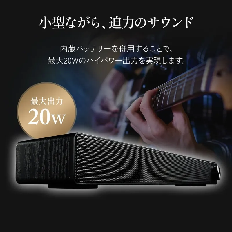 小型ながら、迫力のサウンド 内蔵バッテリーを併用することで、最大20Wのハイパワー出力を実現します。 最大出力 20W