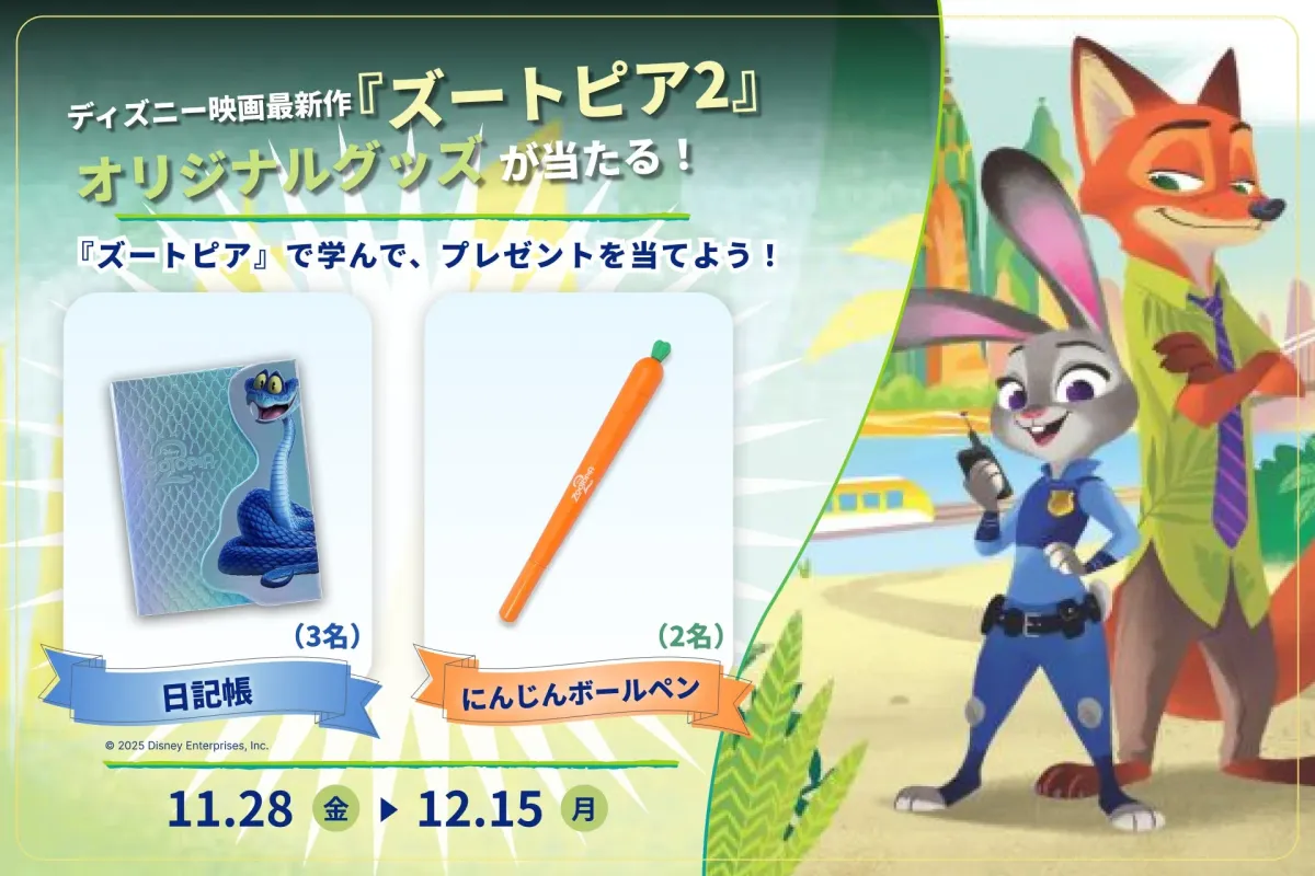 ズートピア2 オリジナルグッズプレゼント