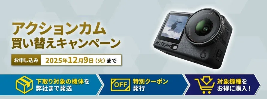 アクションカム 買い替えキャンペーン
