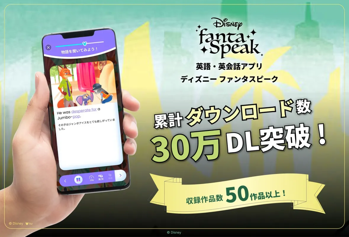 ディズニー ファンタスピーク アプリ