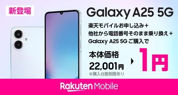 楽天モバイルのGalaxy A25 5G 1円キャンペーン告知