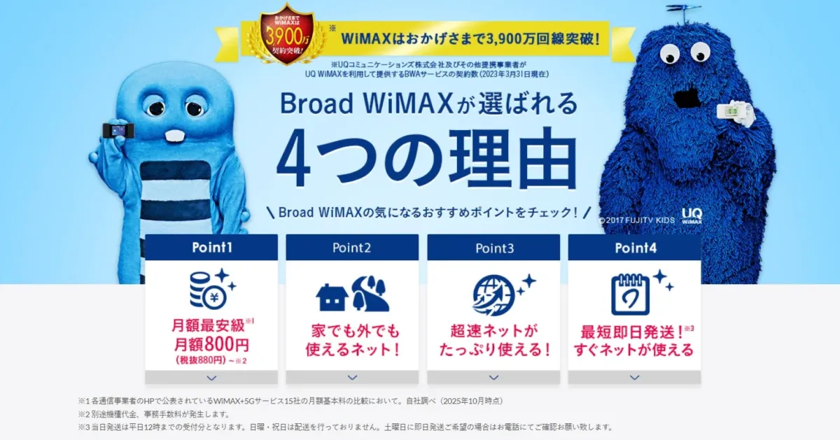 青いキャラクターが登場するBroad WiMAXの広告