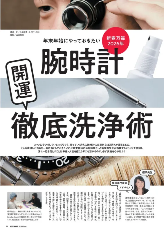 開運 腕時計 徹底洗浄術