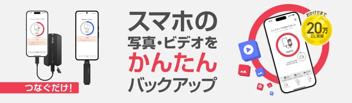 スマートフォンの写真・ビデオをかんたんバックアップできる無料アプリケーション「写真バックアップ」