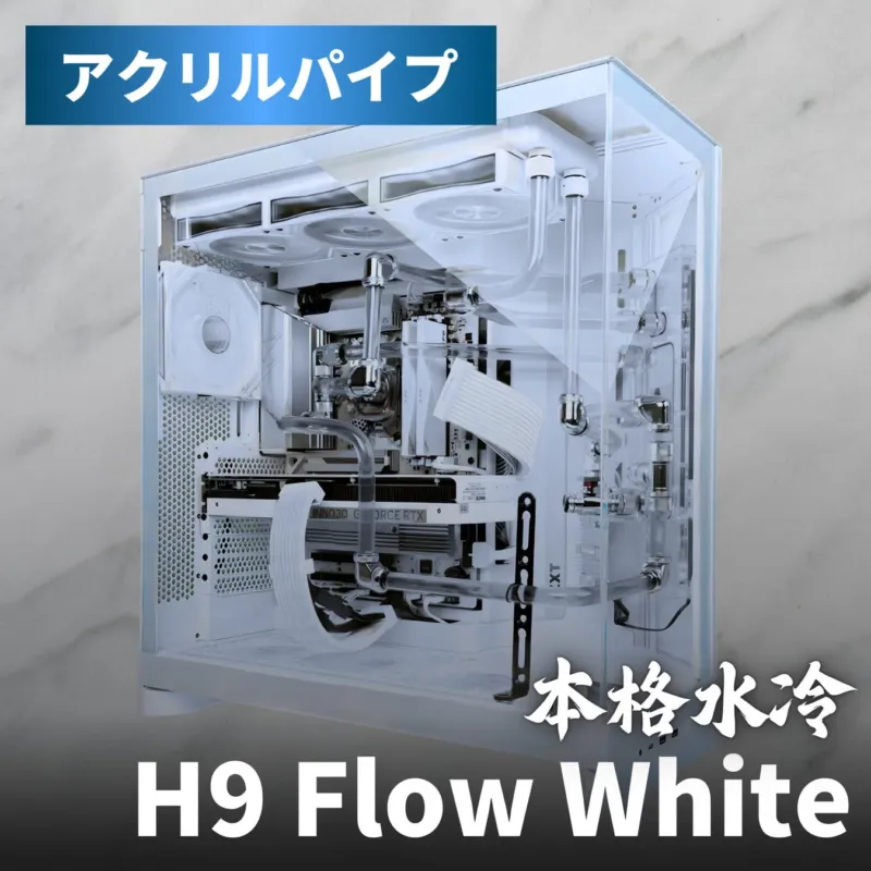 アクリルパイプ 本格水冷 H9 Flow White