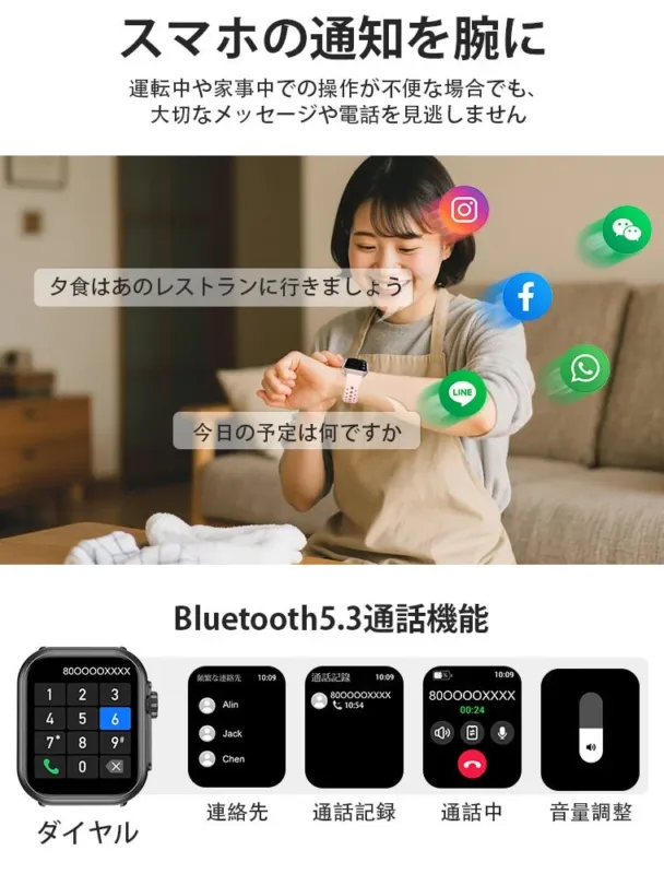 スマートウォッチの機能を紹介する画像。家事中の女性が腕でSNSメッセージなどのスマホ通知を確認。Bluetooth通話機能（ダイヤル、連絡先、通話履歴、音量調整）も搭載し、日常生活における利便性を訴求している。