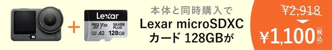 microSDXCカードがおトク！