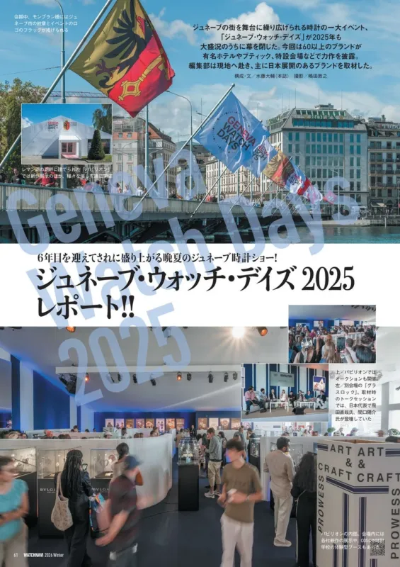 ジュネーブ・ウォッチ・デイズ2025レポート