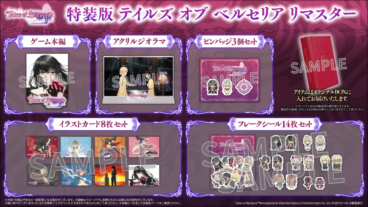 「テイルズ オブ ベルセリア リマスター」特装版の特典内容を紹介する画像です。