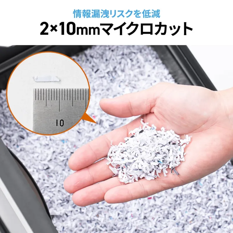 2×10mmのマイクロカットで情報漏洩リスクを低減