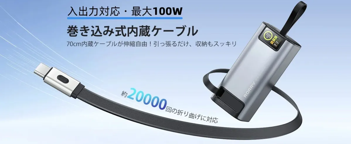 巻き取り式ケーブル、100W、20000mAh