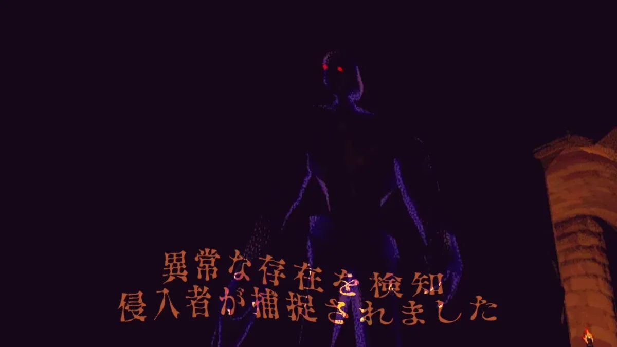 赤い目が光る異形の存在と警告文