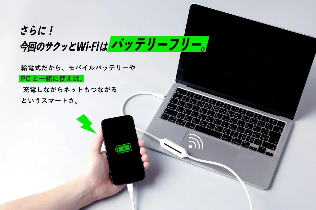 充電しながらネット接続できるバッテリーフリーのWi-Fi