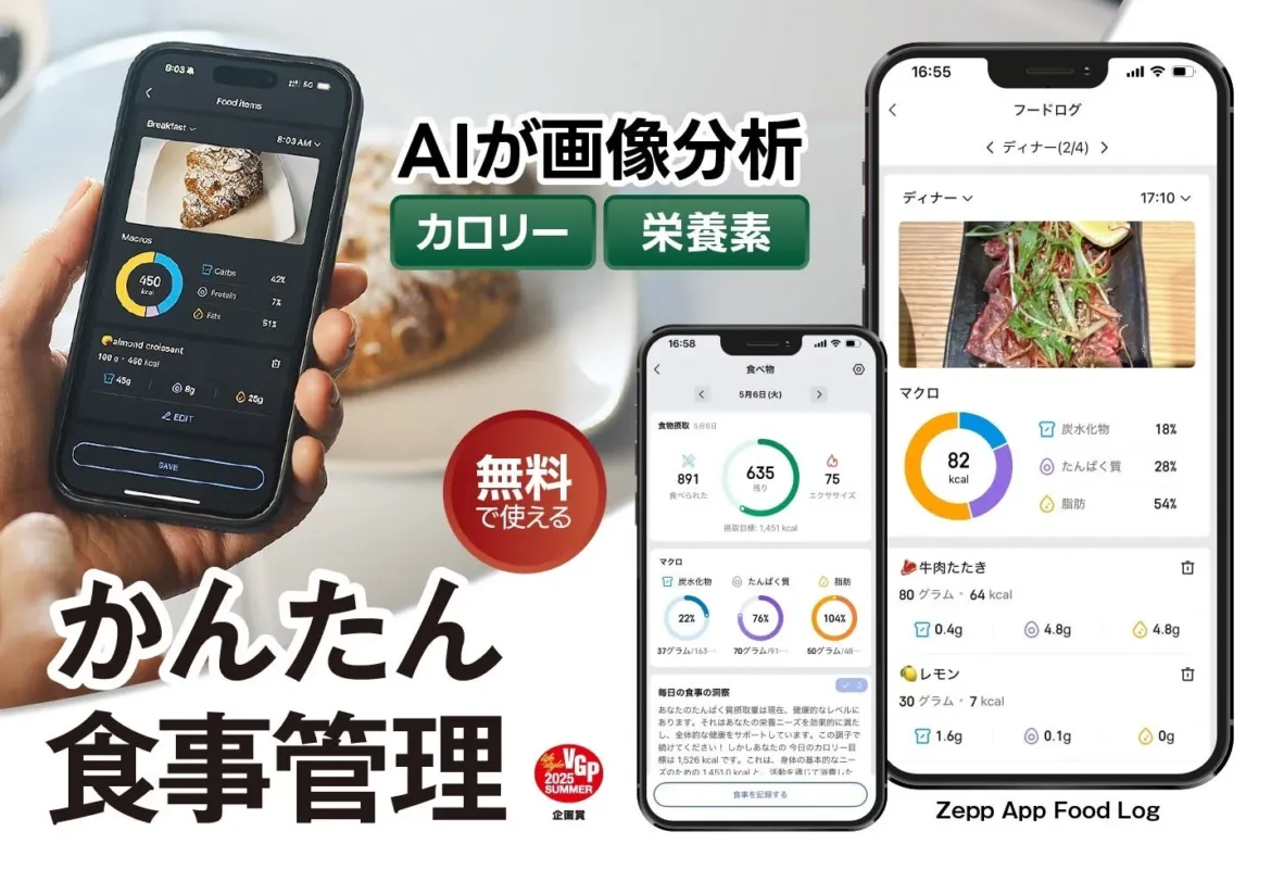 Zeppアプリの食事管理・記録機能