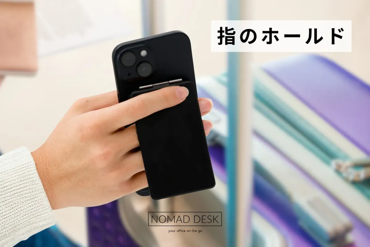 指のホールド NOMAD DESK your office on the go