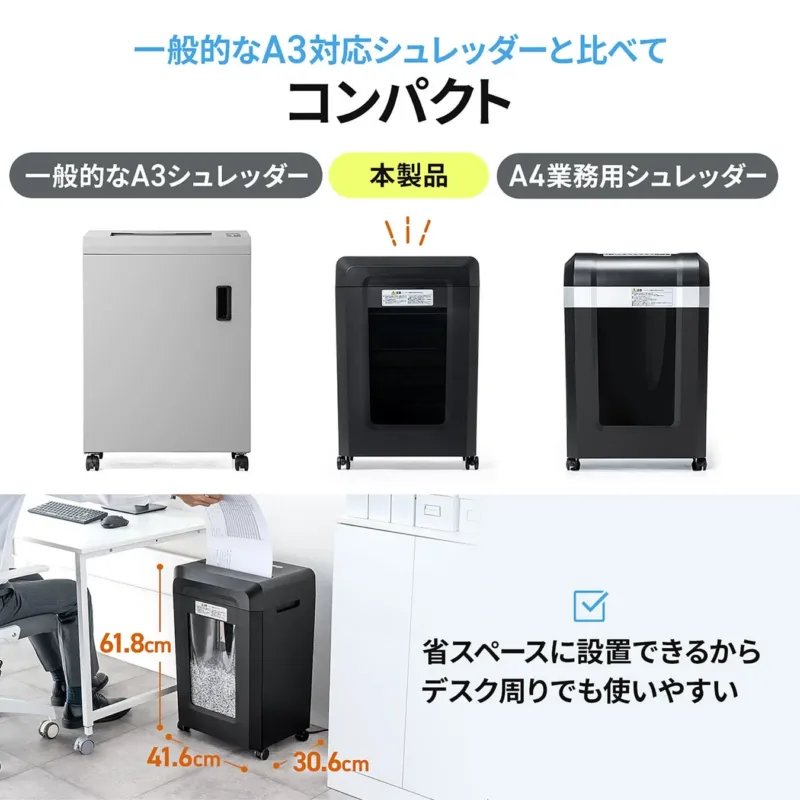 一般的なA3シュレッダーと比較してコンパクトな本製品