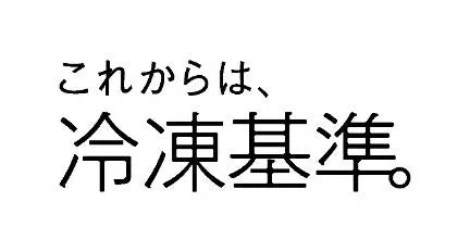 「これからは、冷凍基準。」のコンセプト