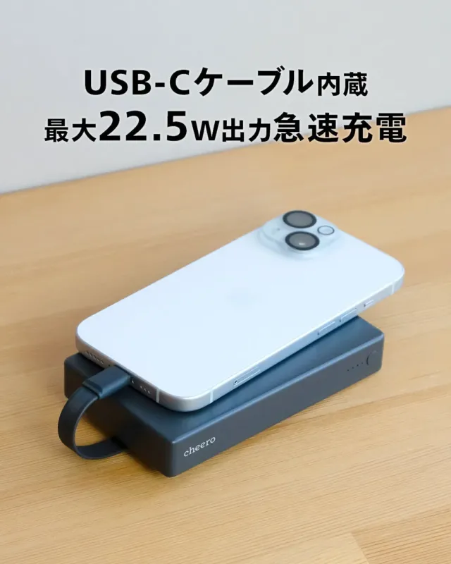 USB-Cケーブル内蔵と急速充電