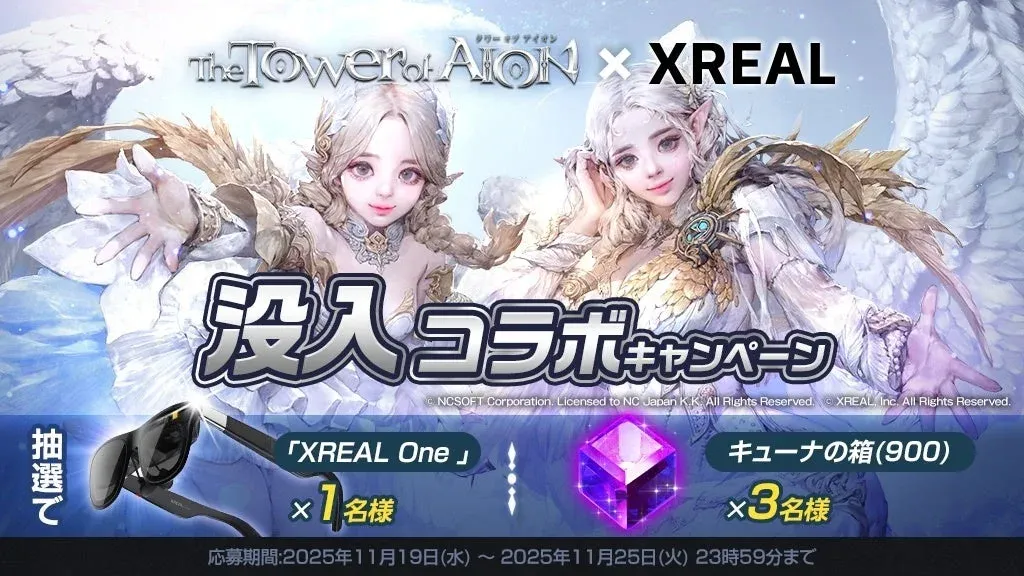The TOWER of AION × XREAL 没入コラボキャンペーン NCSOFT Corporation. Licensed to NC Japan K.K. All Rights Reserved. © XREAL, Inc. All Rights Reserved. 抽選で 「XREAL One」 ×1名様 キューナの箱(900) ×3名様 応募期間:2025年11月19日(水) ~ 2025年11月25日(火) 23時59分まで