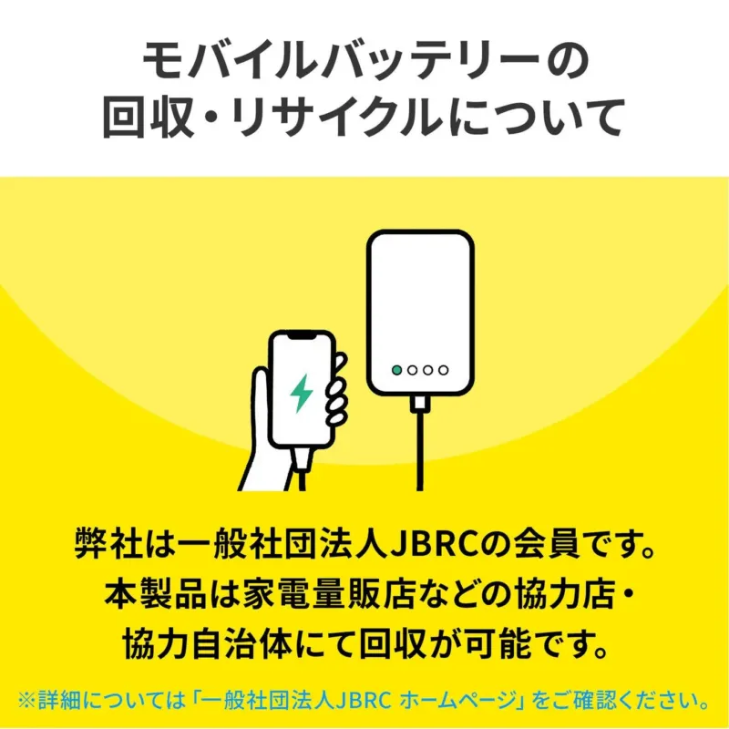 モバイルバッテリーの回収・リサイクルについて