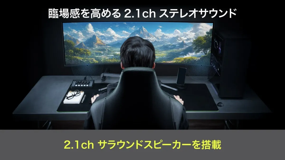 臨場感を高める 2.1ch ステレオサウンド