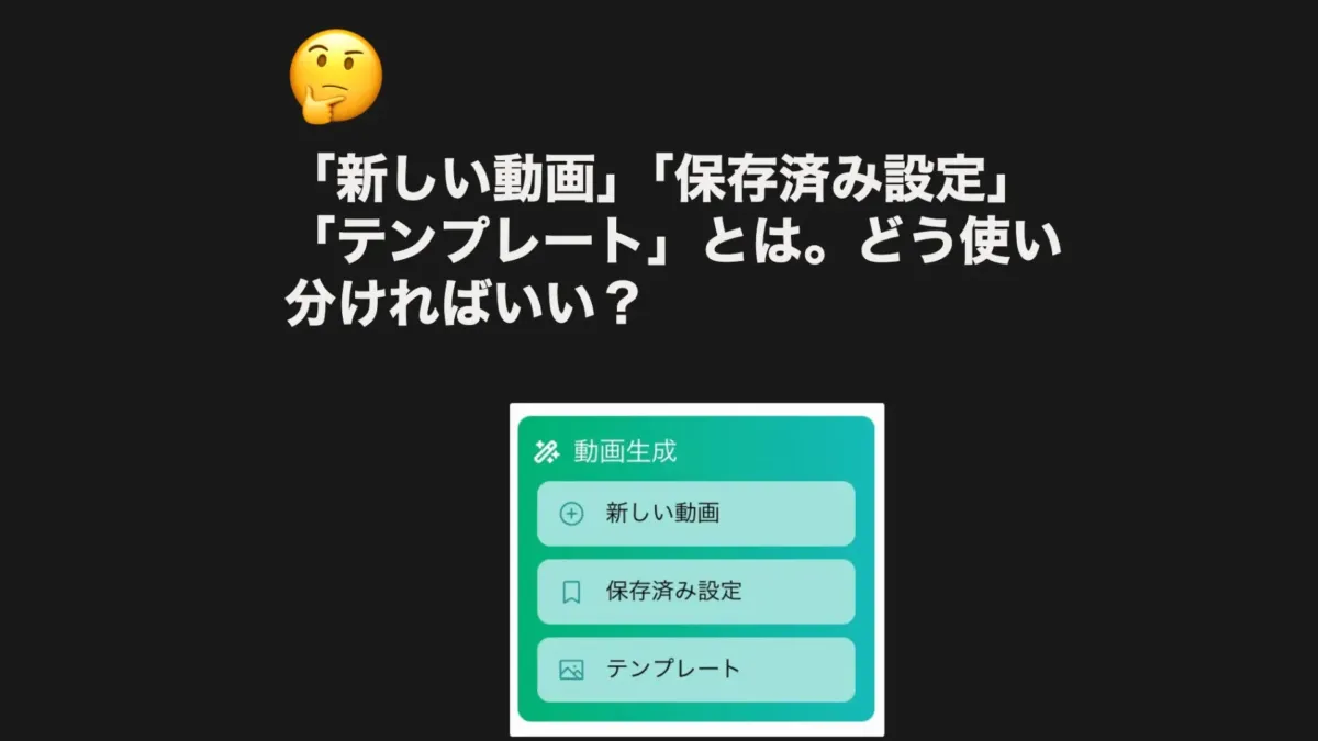 新しい動画、保存済み設定、テンプレートの使い分け
