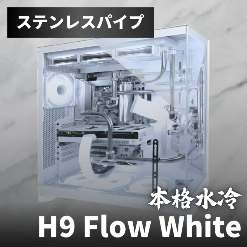ステンレスパイプ 本格水冷 H9 Flow White