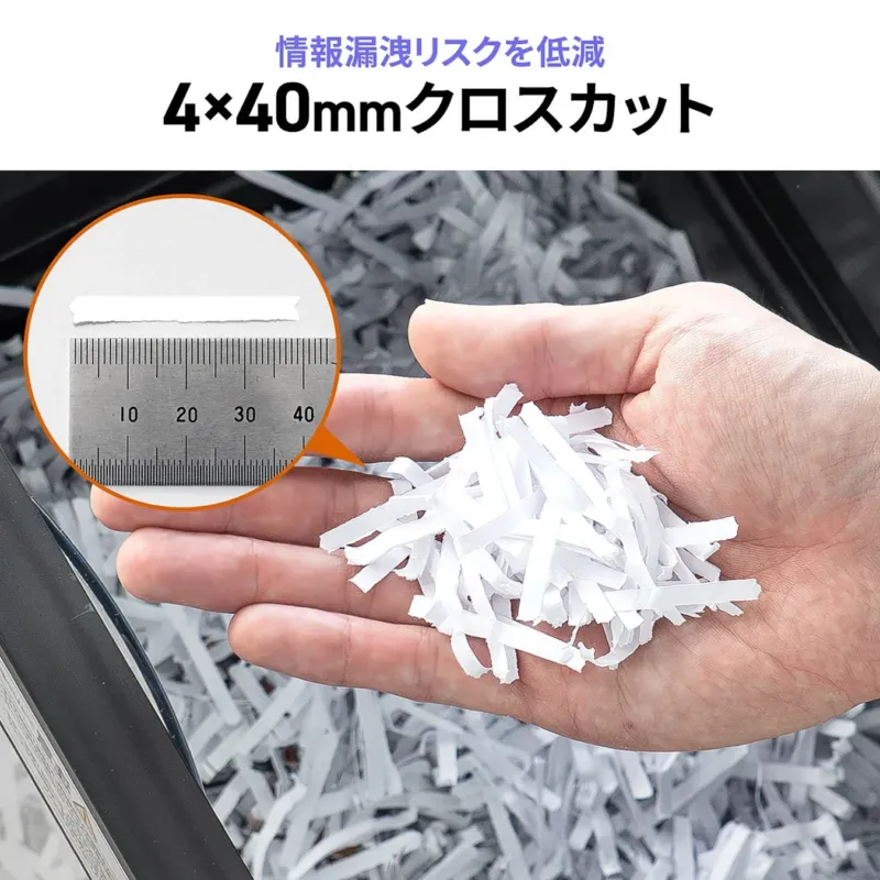 4×40mmのクロスカットで情報漏洩リスクを低減