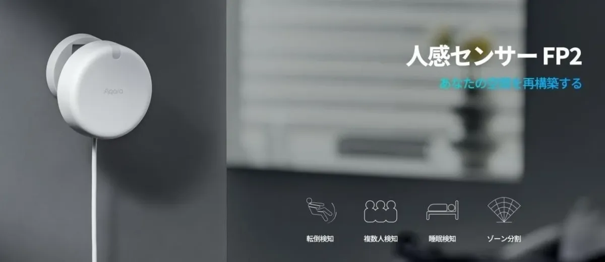 Aqara 人感センサーFP2