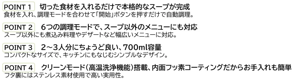 マルチスープポット ４つのポイント