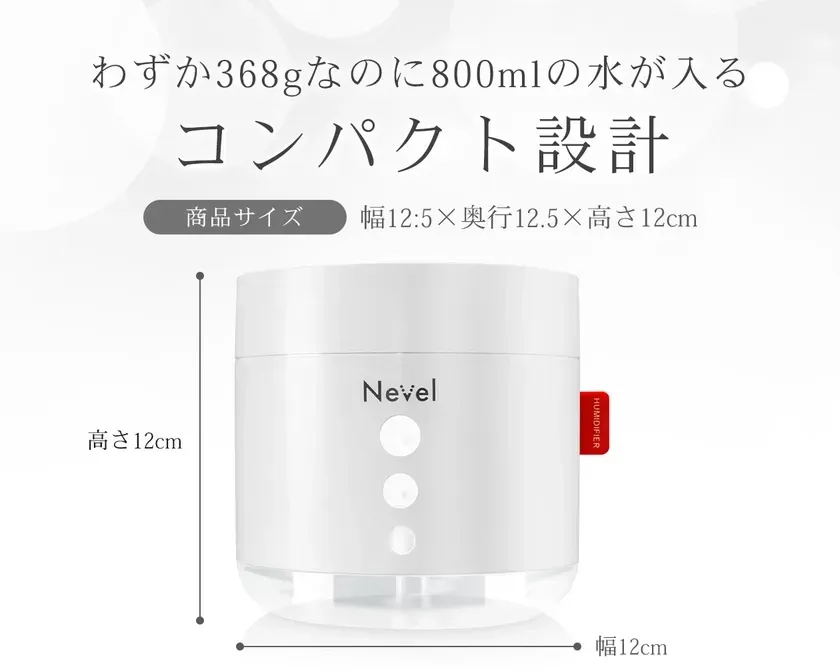 わずか368gの軽さで800mlの大容量に対応するコンパクト設計の加湿器「Nevel」の製品画像