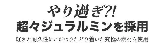 超々ジュラルミン