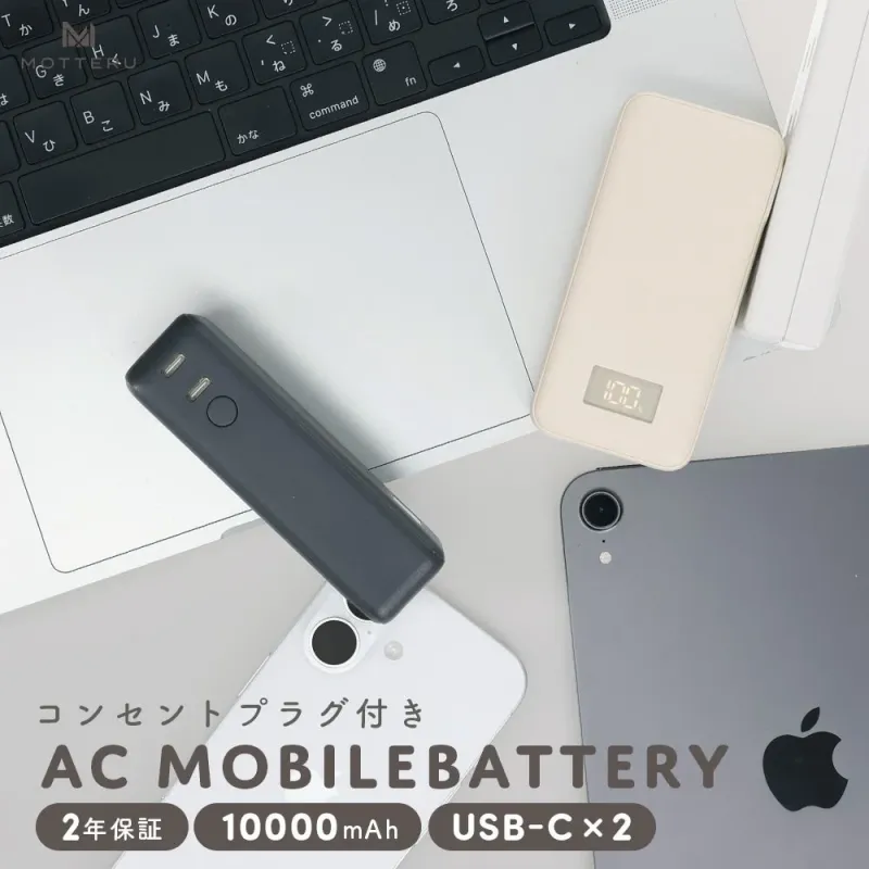 コンセント一体型ACモバイルバッテリー