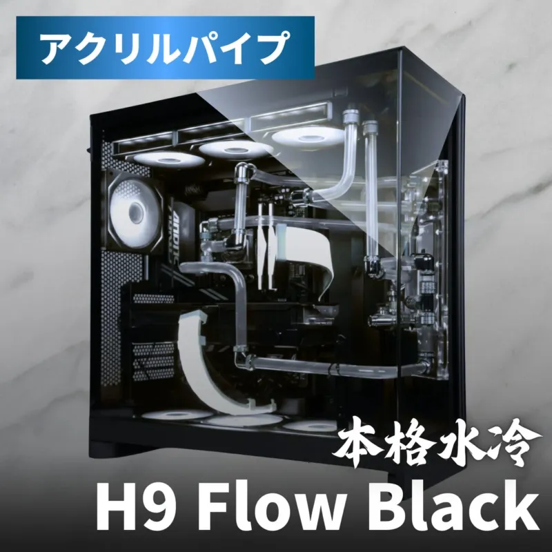 アクリルパイプ 本格水冷 H9 Flow Black