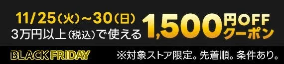 1,500円OFFクーポン