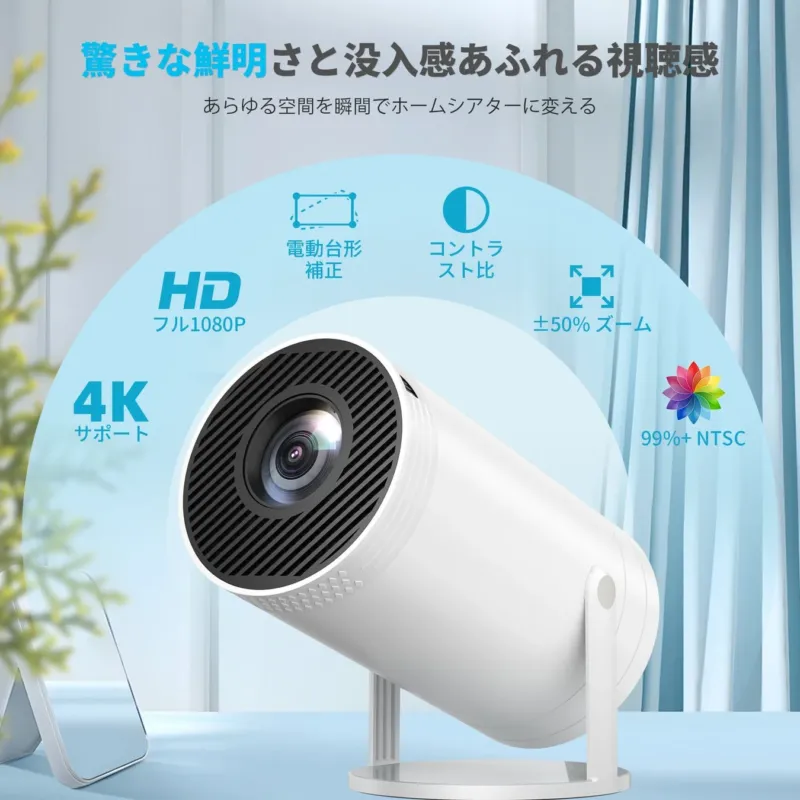 ホームシアター体験を演出するプロジェクター