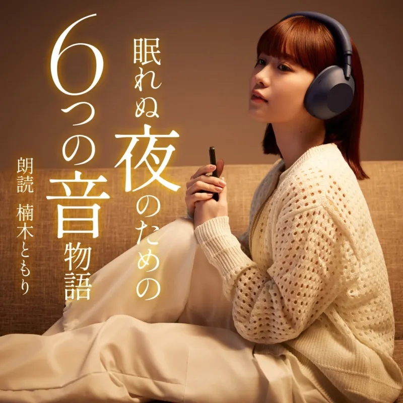 眠れぬ夜のための6つの音物語