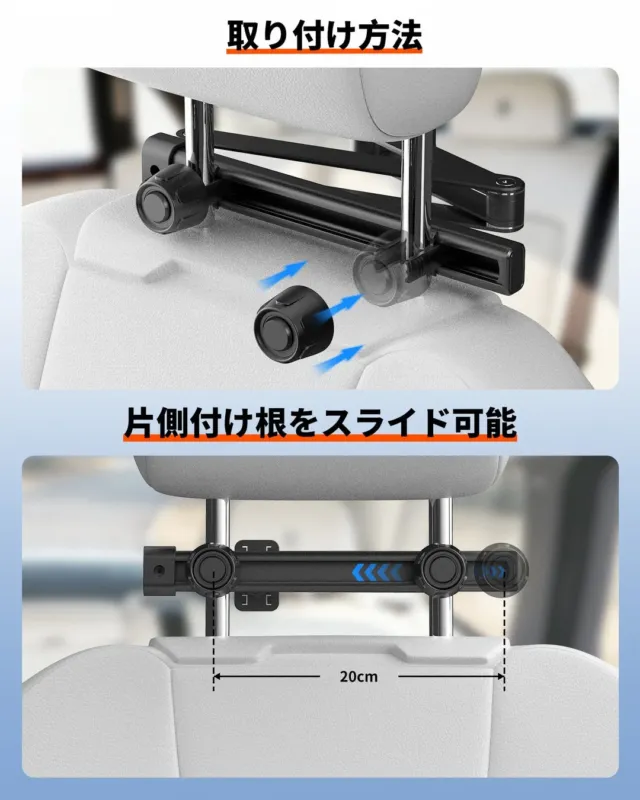 車のヘッドレストに取り付けるフックの取り付け方法と、片側の取り付け部が20cmの範囲でスライド調整可能