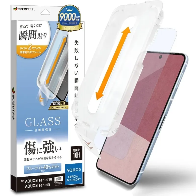 失敗しない瞬間貼付け革命ガラス ブルーライトカットタイプ