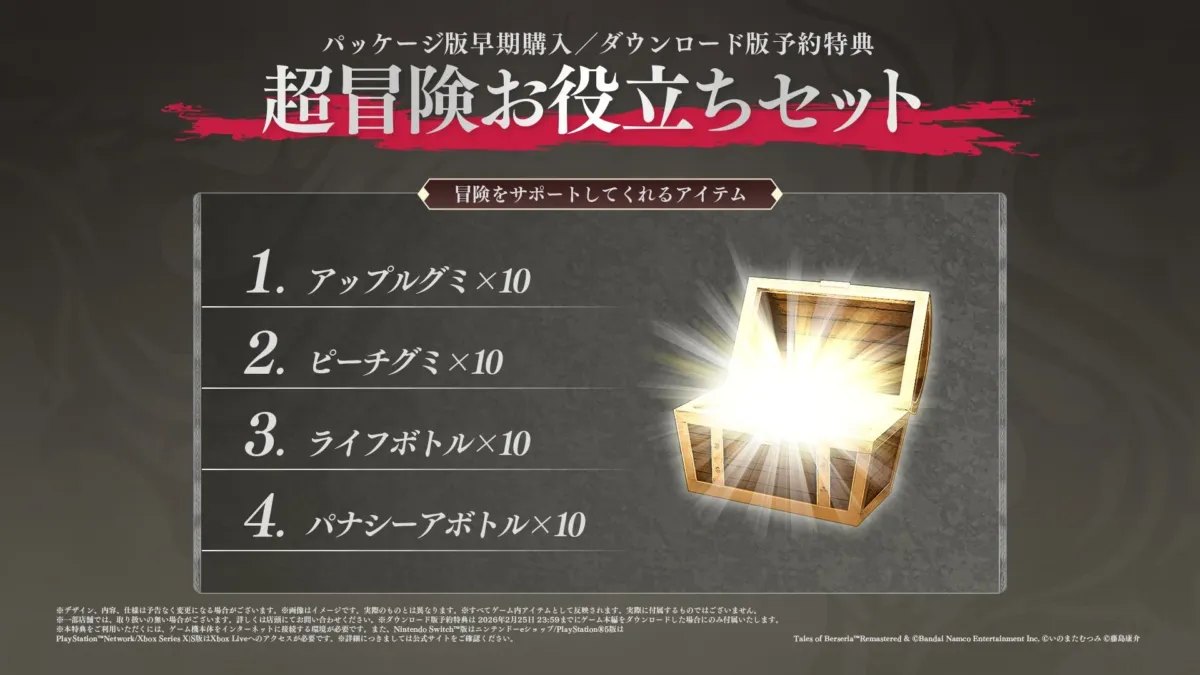 「テイルズ オブ ベルセリア リマスタード」の早期購入・予約特典「超冒険お役立ちセット」の告知画像です。