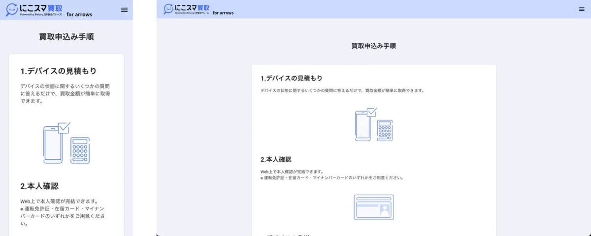 にこスマ買取申し込み手順