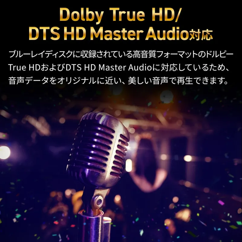 Dolby True HDおよびDTS HD Master Audio対応