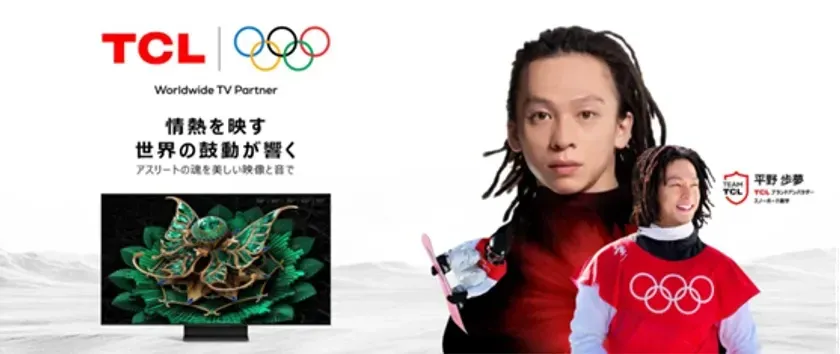 TCLのオリンピックTVパートナー広告。スノーボードの平野歩夢選手がブランドアンバサダーとして登場