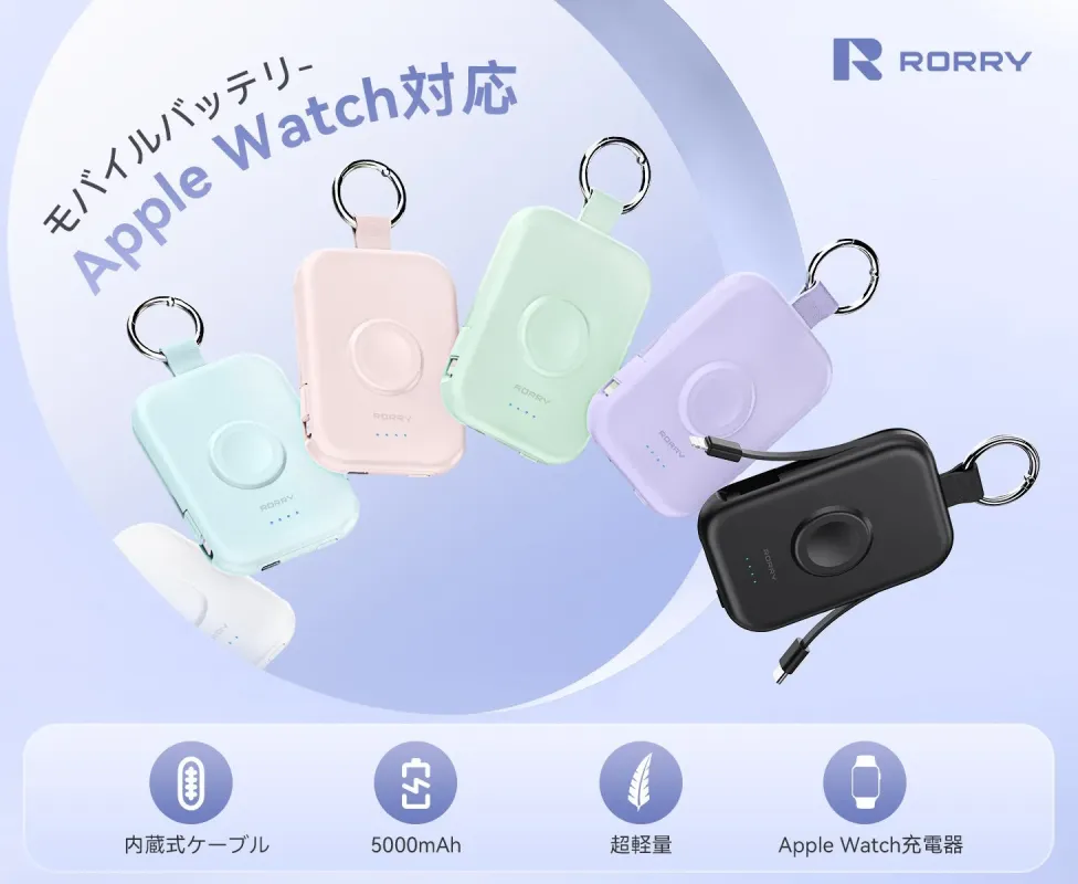 R RORRY製のApple Watch対応モバイルバッテリーの広告画像。パステルカラーや黒など複数色の製品が紹介されており、内蔵式ケーブル、5000mAhの容量、超軽量が特徴のポータブル充電器です。